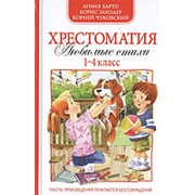 Хрестоматия, Любимые стихи, 1-4 класс, "Росмэн" арт. 30362