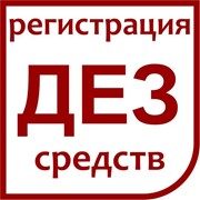 Регистрация дезинфицирующих средств фотография