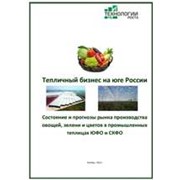 Готовое исследование: Состояние и прогнозы развития производства овощей, зелени и цветов в промышленных теплицах ЮФО и СК ФО-2012 фото