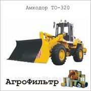 Комплект фильтров для Амкодор ТО-320 дв. ММЗ Д243 фото