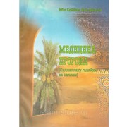 Книга - Медицина Пророка (Саллаху галяйхи ва саллам) Ибн Каййим Аль-Джаузи. изд. Академия Познания фото