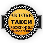 Такси межгород Актобе Tranzit Aktobe™ фотография
