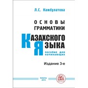 Основы грамматики казахского языка. Пособие для начинающих. Изд. 3-е. фотография