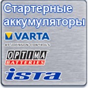 Автомобильные аккумуляторы Varta, ISTA, OPTIMA фото