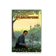 Книга Предназначение Борис Ганаго