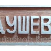 Табличка деревянная для бани “ДУШЕВНО“ фото