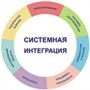 Системное интегрирование