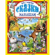 Проф-Пресс Виталий Бианки. Сказки малышам фото
