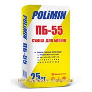Клей для газоблоков Полимин ПБ 55