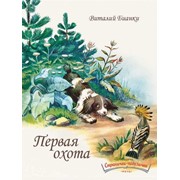 Первая охота. Бианки В. фото