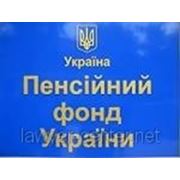 Обжалование незаконных действий Пенсионного фонда Украины фотография