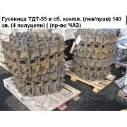 Гусеница ТДТ-55 (лев/прав) 140 зв. ( (пр-во ЧАЗ) 55А-35-2/3-01СБ фото
