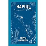 Народ, или Когда-то мы были дельфинами. Пратчетт Т.