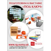 Подготовим к выставкам «под ключ» фото