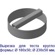 Вырезка для теста круглой формы: Ø 180х50; Ø 230х50 мм фотография