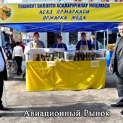 Ташкентская областная Ассоциация Пчеловодов фотография