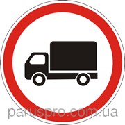 Дорожный знак Движение грузовых автомобилей запрещено 3.3 ДСТУ 4100-2002 фото