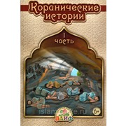 Книга - Коранические истории - часть 1 фото