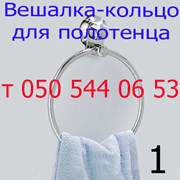 Вешалка-кольцо для полотенец в ванную комнату