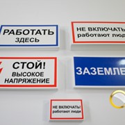 Таблички и знаки электробезопасности фотография