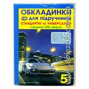 Набор обложек Эконом + универсальные 200мкр 5 класс