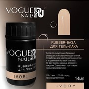 Vogue Nails, Каучуковая база для гель-лака IVORY 14мл