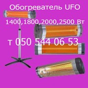 Обогреватель инфрокрасный  UFO 1400, 2000, 2500Вт