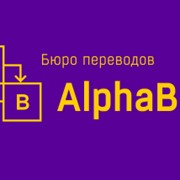 Нотариальное заверение переводов документов, заверение печатью Бюро переводов Alphabet, Киев