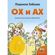 Диафильм ОХ и АХ