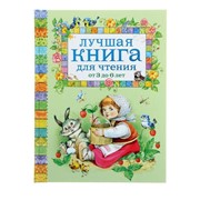 Лучшая книга для чтения от 3 до 6 лет фото