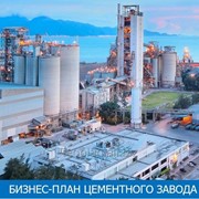 Готовый бизнес-план цементного завода фото
