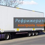Рефрижераторные международные перевозки грузов фото
