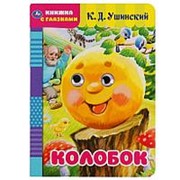 Книга с глазками “Умка“ Колобок, 160*220 мм 8 страниц фото