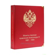 Альбом для монет периода правления императора Александра III 1881-1894 гг.
