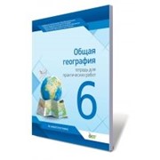 Общая география, 6 кл. Тетрадь для практических работ, Павленко І. Г. Павленко І. Г. фото