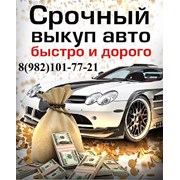 Выкуп авто фото