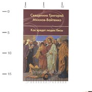 Книга Как вредят людям бесы свящ. Григорий Михнов-Вайтенко фото