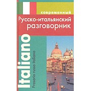 Григорян И. Григорян И. Современный Русско-итальянский разговорник