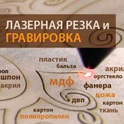 Лазерная резка и гравировка в Киеве