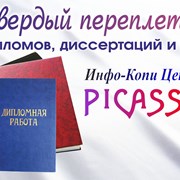 Твёрдый переплет Дипломов, Курсовых Харьков  фото