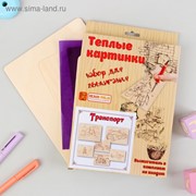 Наборы для выжигания «Тёплые картинки. Транспорт» фото
