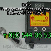 Терморегулятор для инкубатора (от -50 °С до 125)