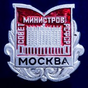 Значок “Совет Министров РСФСР“ фотография