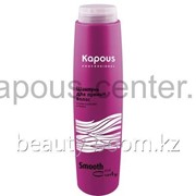 Шампунь для прямых волос Kapous серии Smooth and Curly, 300 мл.