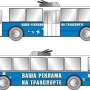 Реклама на бортах автобусов, трамваев, троллейбусов фотография
