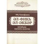 Книга на татарском - Әл-фикһ әл-әкбәр фото