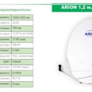 Антенны спутникового телевидения, антенна ARION 1,2 м. офсетная (без подставки) фото