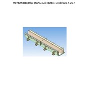 Металлоформы стальные колонн 3 КВ 030-1.22-1 фотография