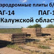 Аэродромные плиты ПАГ-14, 18 б/у в Калуге