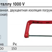 Ножовка по металлу VDE 200 мм в Украине, Купить, Цена, Фото фото